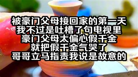 被豪門父母接回家的第一天 我不過是坐了一下假千金的位置|能不能以“我被富豪父母认回家后，假千金慌了”为开头写一个故。